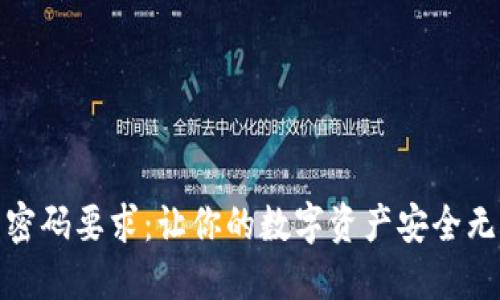 : TP钱包密码要求：让你的数字资产安全无忧的秘诀