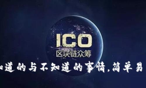 TokenPocket钱包：你知道的与不知道的事情，简单易用的数字资产管理工具
