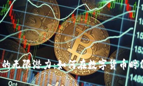 探寻SOL币钱包的无限潜力：如何在数字货币时代把握财富机遇