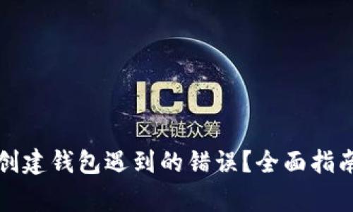 如何解决TP钱包创建钱包遇到的错误？全面指南与常见问题解答
