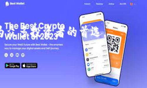   如何在麦子钱包中轻松添加TRX钱包，实现数字资产极速管理 / 

 guanjianci 麦子钱包, TRX钱包, 数字资产管理, 加密货币 /guanjianci 

前言
随着加密货币的迅猛发展，越来越多的人开始利用数字资产进行投资和交易。麦子钱包作为一款颇受欢迎的数字资产钱包，不仅支持多种加密货币的管理，而且还拥有非常友好的用户界面和安全性。在众多支持的资产中，TRX（波场币）是一个相对热门的项目，许多用户希望在麦子钱包中添加TRX钱包，以便更便捷地进行管理 operações. 本文将为您详细介绍如何在麦子钱包中添加TRX钱包，让您的数字资产管理更加轻松愉快。

步骤一：下载并安装麦子钱包
首先，确保您在设备上安装了麦子钱包。如果尚未下载，可以前往官方网站或应用商店搜索“麦子钱包”并下载。安装过程简单，按照提示完成即可。打开应用后，您将看到友好的界面和丰富的功能选项。

步骤二：注册或登录帐户
如果您是第一次使用麦子钱包，系统会引导您进行注册。您需提供一些基本信息以创建帐户。一旦注册完成，您将收到一组恢复助记词，请务必将其妥善保存，因为这是您恢复账户的唯一凭证。
如果您已经有麦子钱包的帐户，只需输入相应的邮箱或手机号进行登录。在登录成功后，您将直接进入钱包主页。

步骤三：添加TRX钱包
在您进入钱包界面后，找到“添加资产”或“添加钱包”的按钮。一般来说，这个按钮会以“ ”号或者“添加”标识。在此步骤中，您将看到支持的各种加密货币列表。
在搜索框中输入“TRX”或“波场币”，系统会快速为您筛选出相关资产。点击选择TRX，随后屏幕上会提示您确认添加该资产。一定要仔细检查所添加的币种信息，确保不会添加错误币种。

步骤四：设置钱包名称与个性化选项
完成添加后，您可以为TRX钱包设置一个易于识别的名称。个性化设置不仅使管理更加便利，也在交易时避免误操作。您可以选择让TRX在主界面显示，方便随时查看余额及交易记录。

步骤五：充值与发送TRX
添加TRX钱包后，您可以选择为其充值。点击TRX钱包，进入资产详情界面，您会看到“接收”和“发送”两个选项。点击“接收”后，系统会生成TRX的接收地址，您可以复制该地址，然后将其提供给其他用户进行转账。当您需要将TRX发送给他人或者出售时，可以直接进入“发送”选项，并填写相应地址和数量。

步骤六：交易及管理
在成功添加TRX钱包后，您可以通过麦子钱包进行各种交易，如发送、接收、兑换等。借助于平台提供的实时行情数据，您可以随时了解TRX的价格波动，实施更有策略的投资决策。此外，麦子钱包还支持资产分类显示，您可以更清晰地分析投资组合的结构和表现。

保障安全：启用安全设定
在数字资产管理过程中，安全性不可忽视。为了保护您的TRX钱包及其它资产，务必启用二步验证等安全功能。当您进行大额交易时，系统会发出提醒，确保在您交易前预留足够的理智决策时间。

总结
随着区块链技术的日渐成熟，越来越多的用户开始接受和使用数字资产。选择合适的钱包工具是开展数字资产管理的第一步，而麦子钱包凭借其出色的用户体验、快速的交易速度以及良好的安全性，成为众多投资者的首选。
通过简单几步，您就能够在麦子钱包中顺利添加TRX钱包。无论是进行日常交易，还是长线持有，麦子钱包都将为您提供便捷的服务。希望这篇指南能够帮助您更好地管理自己的数字资产。
最后，欢迎您在使用麦子钱包的过程中，多多分享您的经验，彼此交流，一起迎接数字资产的未来。