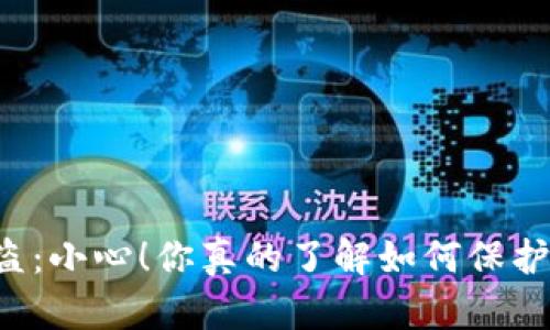 以太坊冷钱包被盗：小心！你真的了解如何保护你的数字资产吗？