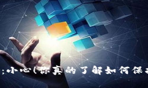 以太坊冷钱包被盗：小心！你真的了解如何保护你的数字资产吗？