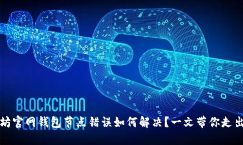 以太坊官网钱包节点错误如何解决？一文带你走出困境