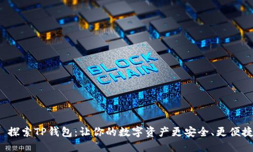 : 探索TP钱包：让你的数字资产更安全、更便捷！