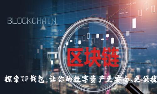 : 探索TP钱包：让你的数字资产更安全、更便捷！