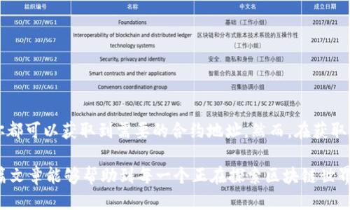   如何轻松找到TP钱包中的代币合约地址？ / 

 guanjianci TP钱包, 代币合约地址, 加密货币, 区块链 /guanjianci 

什么是TP钱包？

TP钱包，通称为Token Pocket，是一款非常受欢迎的加密货币钱包。它不仅支持多种区块链资产的存储和管理，还具有友好的用户界面以及强大的功能。许多用户使用TP钱包来存储以太坊、比特币等主流数字货币，同时也支持一些新兴的代币。由于如此多样化的支持，了解如何找到每个代币的合约地址显得尤为重要。

代币合约地址的重要性

代币合约地址是每个加密货币或代币在区块链上的唯一标识符。这一地址使得钱包能够识别和处理相应的代币交易。如果没有正确的合约地址，用户可能会面临资产丢失或无法转账的风险。因此，了解如何快速找到和确认这些地址，对于每个加密货币投资者来说至关重要。

如何查找TP钱包的代币合约地址

想要找到TP钱包中的代币合约地址，首先，你需要明确你的目标代币是什么。接下来，有几种方法可以帮助你找到这些合约地址：

h41. 访问官方渠道/h4

最可靠的方法是去代币的官方渠道，比如官方网站、白皮书或社交媒体平台。许多代币项目在其官方网站上会明确列出合约地址，确保用户获取到的信息是安全和最新的。务必谨防假冒网站，以防遭受欺诈。

h42. 使用区块链浏览器/h4

你可以使用区块链浏览器如Etherscan（以太坊）或BscScan（币安智能链），通过输入代币的名称或者符号来搜索。找到代币后，浏览器会展示其详细信息，包括合约地址。这个方法非常实用，因为浏览器上的信息是基于区块链上的真实数据，可以确保准确性。

h43. 加入社区讨论/h4

社交平台如Telegram、Reddit、Discord等，通常会有代币的讨论群组。参与这些社区，询问其他用户代币的合约地址，也是一个不错的选择。在讨论中，你还可以获得其他用户的使用心得和建议。

h44. 在TP钱包中查找/h4

如果你已经在TP钱包中添加了某个代币，可以通过钱包内的相关功能查看到该代币的合约地址。有些钱包会在代币详情页面中展示合约地址，当然这取决于具体设置。如果你对某个代币有所怀疑，可以通过查看合约地址是否合法来进行判断。

注意事项

在查找合约地址时，有几点需要特别注意：

ul
  li确保来源可信。在获取合约地址时，确保信息来自于官方或可靠的渠道，避免受到错误信息的影响。/li
  li核对合约地址。在进行任何转账之前，一定要再次核对合约地址，以确保不会发生资产丢失的风险。/li
  li保持警惕。网络上存在很多欺诈信息，尤其是在加密货币领域，务必提高警惕，随时警惕不明来源的信息。/li
/ul

总结

找到TP钱包的代币合约地址看似简单，却是每位加密货币用户的必修课。通过官方渠道，区块链浏览器，社交社区，甚至直接通过TP钱包本身，你都可以获取到需要的合约地址。然而，在获取和使用这些信息时，时刻保持警惕，确保所得到的信息来源真实可靠。这样一来，你不仅能够安全地管理自己的资产，还能够避免不必要的损失。

无论是新手还是老手，掌握这些基本技能都是至关重要的。随着加密市场的不断发展，这样的知识和技能将成为保护自己投资的利器。希望这篇文章能够帮助到每一个正在探索区块链世界的用户，助力你在加密货币的道路上更加顺利。