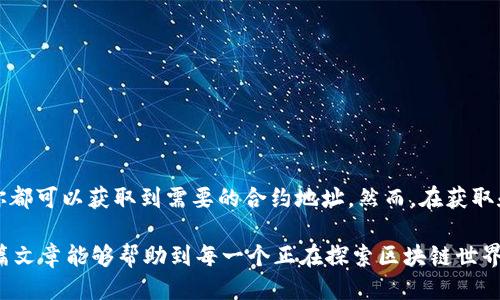   如何轻松找到TP钱包中的代币合约地址？ / 

 guanjianci TP钱包, 代币合约地址, 加密货币, 区块链 /guanjianci 

什么是TP钱包？

TP钱包，通称为Token Pocket，是一款非常受欢迎的加密货币钱包。它不仅支持多种区块链资产的存储和管理，还具有友好的用户界面以及强大的功能。许多用户使用TP钱包来存储以太坊、比特币等主流数字货币，同时也支持一些新兴的代币。由于如此多样化的支持，了解如何找到每个代币的合约地址显得尤为重要。

代币合约地址的重要性

代币合约地址是每个加密货币或代币在区块链上的唯一标识符。这一地址使得钱包能够识别和处理相应的代币交易。如果没有正确的合约地址，用户可能会面临资产丢失或无法转账的风险。因此，了解如何快速找到和确认这些地址，对于每个加密货币投资者来说至关重要。

如何查找TP钱包的代币合约地址

想要找到TP钱包中的代币合约地址，首先，你需要明确你的目标代币是什么。接下来，有几种方法可以帮助你找到这些合约地址：

h41. 访问官方渠道/h4

最可靠的方法是去代币的官方渠道，比如官方网站、白皮书或社交媒体平台。许多代币项目在其官方网站上会明确列出合约地址，确保用户获取到的信息是安全和最新的。务必谨防假冒网站，以防遭受欺诈。

h42. 使用区块链浏览器/h4

你可以使用区块链浏览器如Etherscan（以太坊）或BscScan（币安智能链），通过输入代币的名称或者符号来搜索。找到代币后，浏览器会展示其详细信息，包括合约地址。这个方法非常实用，因为浏览器上的信息是基于区块链上的真实数据，可以确保准确性。

h43. 加入社区讨论/h4

社交平台如Telegram、Reddit、Discord等，通常会有代币的讨论群组。参与这些社区，询问其他用户代币的合约地址，也是一个不错的选择。在讨论中，你还可以获得其他用户的使用心得和建议。

h44. 在TP钱包中查找/h4

如果你已经在TP钱包中添加了某个代币，可以通过钱包内的相关功能查看到该代币的合约地址。有些钱包会在代币详情页面中展示合约地址，当然这取决于具体设置。如果你对某个代币有所怀疑，可以通过查看合约地址是否合法来进行判断。

注意事项

在查找合约地址时，有几点需要特别注意：

ul
  li确保来源可信。在获取合约地址时，确保信息来自于官方或可靠的渠道，避免受到错误信息的影响。/li
  li核对合约地址。在进行任何转账之前，一定要再次核对合约地址，以确保不会发生资产丢失的风险。/li
  li保持警惕。网络上存在很多欺诈信息，尤其是在加密货币领域，务必提高警惕，随时警惕不明来源的信息。/li
/ul

总结

找到TP钱包的代币合约地址看似简单，却是每位加密货币用户的必修课。通过官方渠道，区块链浏览器，社交社区，甚至直接通过TP钱包本身，你都可以获取到需要的合约地址。然而，在获取和使用这些信息时，时刻保持警惕，确保所得到的信息来源真实可靠。这样一来，你不仅能够安全地管理自己的资产，还能够避免不必要的损失。

无论是新手还是老手，掌握这些基本技能都是至关重要的。随着加密市场的不断发展，这样的知识和技能将成为保护自己投资的利器。希望这篇文章能够帮助到每一个正在探索区块链世界的用户，助力你在加密货币的道路上更加顺利。