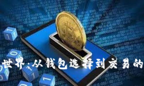 探索比特币世界：从钱包选择到交易的全方位指南