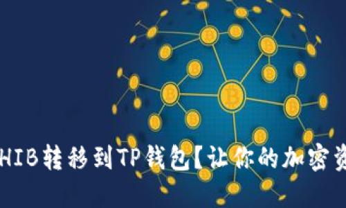如何轻松将SHIB转移到TP钱包？让你的加密资产更加安全!