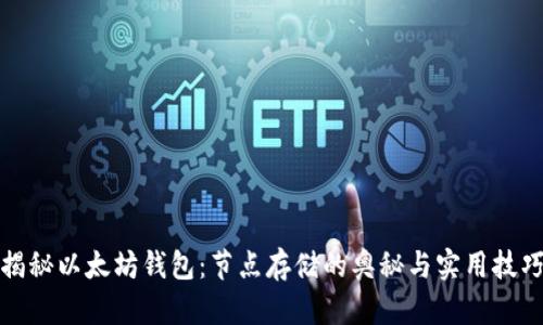 揭秘以太坊钱包：节点存储的奥秘与实用技巧