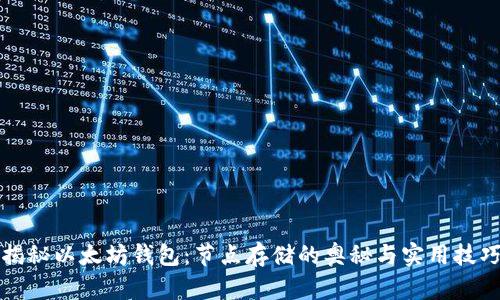 揭秘以太坊钱包：节点存储的奥秘与实用技巧