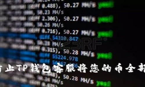 如何防止TP钱包客服将您的币全部转走？