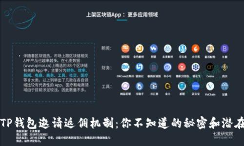 揭秘TP钱包邀请返佣机制：你不知道的秘密和潜在收益
