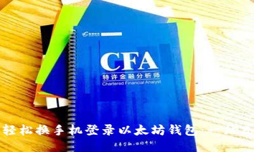 如何轻松换手机登录以太坊钱包：一站式指南