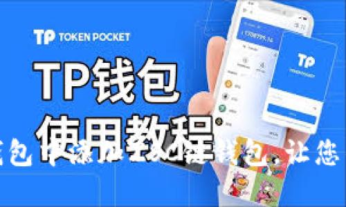: 如何轻松在TP钱包中添加ZSC链钱包，让您的数字资产更安全