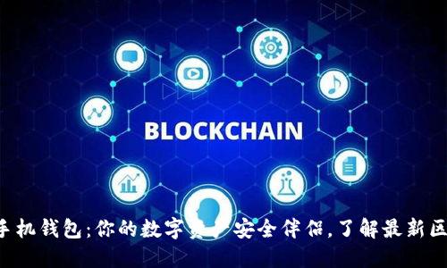 狗狗币手机钱包：你的数字资产安全伴侣，了解最新区块更新！