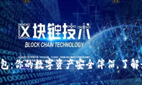 狗狗币手机钱包：你的数字资产安全伴侣，了解最新区块更新！