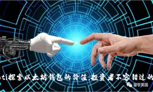 biaioti探索以太坊钱包的价值：投资者不容错过的机会