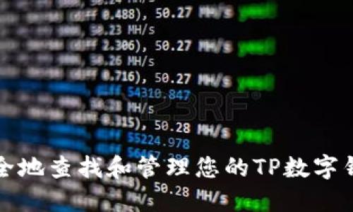  如何安全地查找和管理您的TP数字钱包私钥？