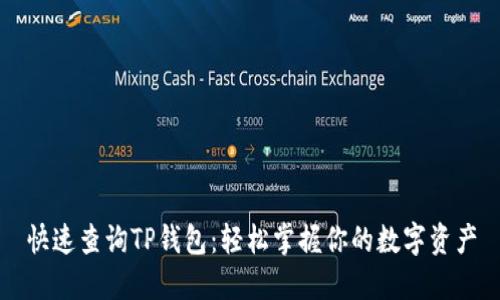 快速查询TP钱包：轻松掌握你的数字资产