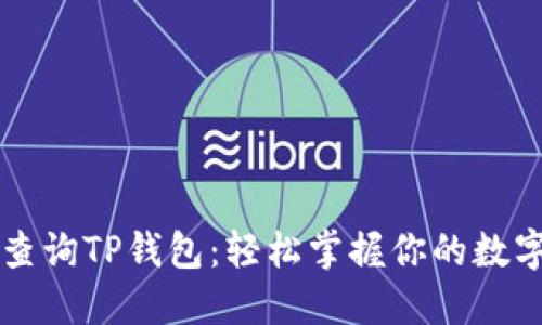 快速查询TP钱包：轻松掌握你的数字资产