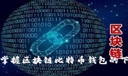 从零开始！轻松掌握区块链比特币钱包的下载安装全攻略！