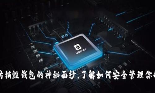揭开以太坊销毁钱包的神秘面纱，了解如何安全管理你的数字资产