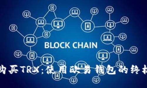 轻松购买TRX：使用欧易钱包的终极指南