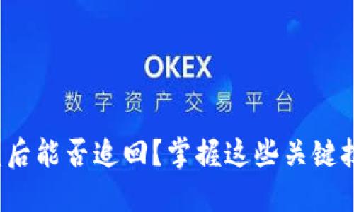 当心！TP钱包被盗后能否追回？掌握这些关键技巧助你安全无忧