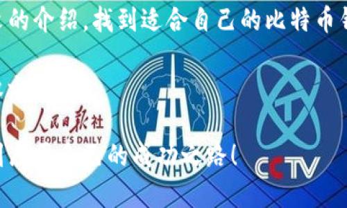 如何轻松添加比特币钱包：让你的加密货币生活更简单

keywords比特币钱包, 加密货币, 添加钱包, 投资指南/keywords

引言：比特币与钱包的关系

在现代金融科技迅速发展的背景下，比特币作为一种新兴的数字货币，引起了越来越多人的关注。无论你是刚刚踏入加密货币世界的新手，还是已经在投资领域探索多年的老手，拥有一个安全又方便的比特币钱包都是必不可少的。然而，对于许多人来说，添加比特币钱包这一过程可能会显得有些陌生和复杂。本文将为你详细介绍如何轻松添加比特币钱包，并为你提供实用的技巧与建议。

比特币钱包的种类

在了解如何添加比特币钱包之前，首先需要清楚市场上存在几种主要类型的钱包。一共有三种基本类型：软件钱包、硬件钱包和纸钱包。

ul
    listrong软件钱包：/strong这是最常见的比特币钱包，通常有桌面版、移动版和在线版。软件钱包方便使用，适合频繁交易的用户。/li
    listrong硬件钱包：/strong这是最安全的选择，存储私钥离线，抵御网络攻击。适合长期投资者使用。/li
    listrong纸钱包：/strong一种物理形式的钱包，包含了你的公钥和私钥，可以手动生成并打印。虽然安全性高，但在使用上可能不够方便。/li
/ul

选择合适的钱包

在了解了不同类型的钱包后，如何选择最适合你的呢？判断一个钱包是否适合你的几个关键因素包括安全性、易用性以及功能。如果你是刚开始接触比特币的投资者，可能会考虑使用移动软件钱包来进行日常交易。而如果你是一位长线投资者，硬件钱包可能更符合你的需求。

如何添加比特币钱包：步骤详解

接下来，我们将逐步讲解如何添加比特币钱包，无论你选择哪一种形式，基本步骤大体相似。以软件钱包为例，以下是详细步骤：

h4步骤一：选择和下载钱包应用/h4

首先，选择一个信誉良好的比特币钱包。你可以通过搜索引擎、应用商店或者比特币社区获得推荐。在选择时，可以参考用户评价和安全性引导。在确认好钱包应用后，下载并安装到你的移动设备或电脑上。

h4步骤二：创建钱包账户/h4

下载安装完成后，打开钱包应用，你会看到创建账户的选项。点击“创建新钱包”，系统会引导你设置一个安全密码。建议使用强密码，以确保你的钱包安全。

h4步骤三：备份你的助记词/h4

成功创建钱包后，系统会生成一组助记词（也称为恢复短语）。这些短语是你恢复钱包的唯一钥匙，务必妥善保存，不要泄露。建议将其抄写在纸上并存储于安全的地方。

h4步骤四：添加比特币/h4

在完成以上步骤后，你的比特币钱包就已创建成功。接下来，你需要将比特币添加到你的钱包中。你可以通过以下几种方式进行：

ul
    listrong购买比特币：/strong你可以通过各大交易所购买比特币，并将其划转到你的钱包地址。/li
    listrong接受支付：/strong如果你是一位商家或卖家，可以向客户提供比特币支付选项，从而接受比特币收入。/li
    listrong从朋友那里转账：/strong如果你的朋友或家人有比特币，也可以要求他们转账给你。/li
/ul

安全与注意事项

尽管比特币钱包相对安全，但仍需采取一些额外的安全措施，以避免潜在的风险。首先，定期更新钱包应用，以获得最新的安全功能。其次，开启两步验证功能，增加额外的安全层。此外，不要在公共网络下使用钱包，如果需要交易时，确保使用的是可信的网络连接。

总结与展望

通过以上步骤，你应能独立添加一个比特币钱包，并开始你的加密货币投资之旅。无论是软件钱包还是硬件钱包，各有优劣，关键在于如何选择最符合你的需求。希望你能通过本文的介绍，找到适合自己的比特币钱包，并在数字货币的世界探索更多的可能性。

在未来的投资过程中，随着对比特币和加密货币的深入了解，你将能更自信地进行管理与交易。同时，保持学习的心态，关注市场动态，才能在瞬息万变的加密货币市场中立于不败之地。

最后，无论是新手还是老玩家，掌握比特币钱包的使用方法，都是了解和投资数字货币的重要一步，相信在这里，你已经获取了有价值的信息。愿所有的读者在比特币的世界中找到属于自己的成功之路！