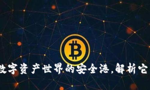 TP钱包：探秘数字资产世界的安全港，解析它的诞生与发展