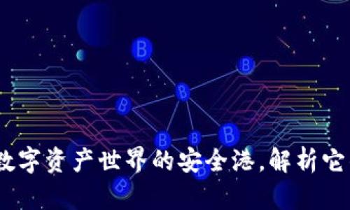 TP钱包：探秘数字资产世界的安全港，解析它的诞生与发展