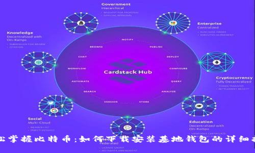 轻松掌握比特币：如何下载安装基地钱包的详细指南