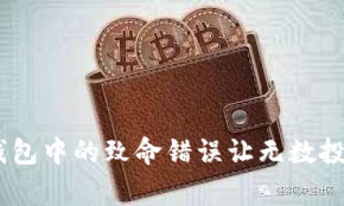 警惕！狗狗币钱包中的致命错误让无数投资者陷入绝境