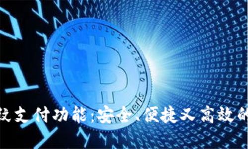 探索TP钱包的指纹支付功能：安全、便捷又高效的数字钱包新体验