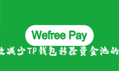 如何有效减少TP钱包移除资金池的手续费？