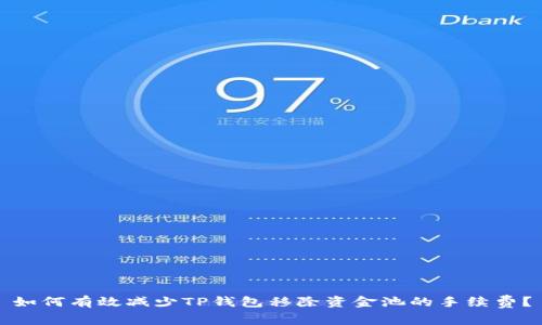 如何有效减少TP钱包移除资金池的手续费？