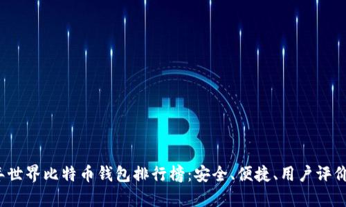 2023年世界比特币钱包排行榜：安全、便捷、用户评价全解析