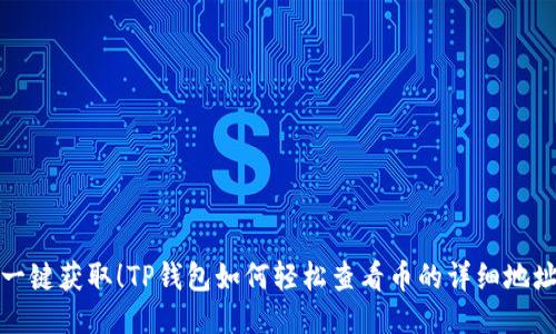 一键获取！TP钱包如何轻松查看币的详细地址