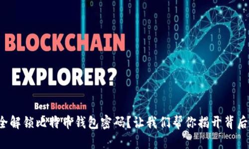 如何安全解锁比特币钱包密码？让我们帮你揭开背后的秘密！