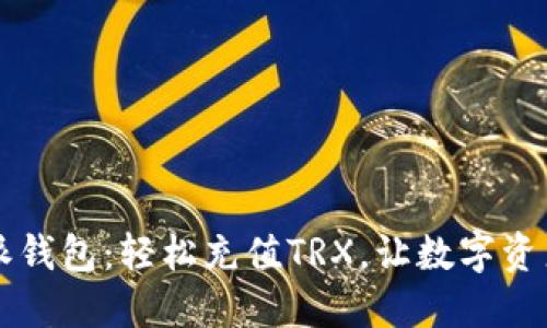 掌握比特派钱包：轻松充值TRX，让数字资产增值无忧