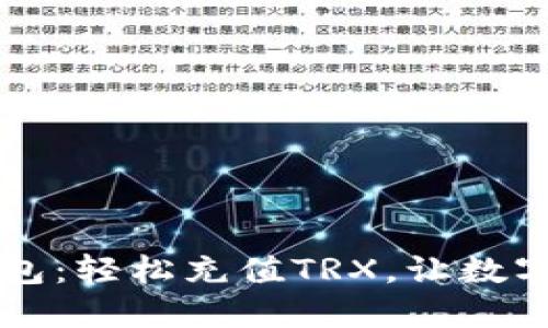 掌握比特派钱包：轻松充值TRX，让数字资产增值无忧