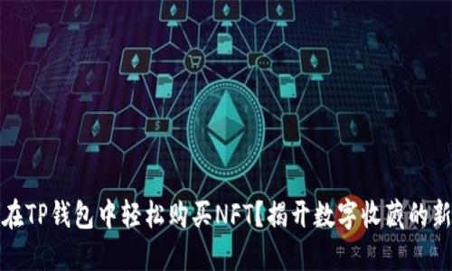 如何在TP钱包中轻松购买NFT？揭开数字收藏的新世界