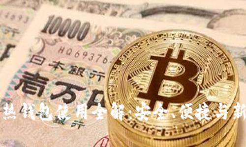比特币热钱包使用全解：安全、便捷与新手指南