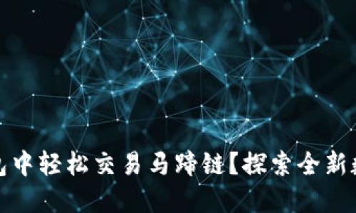 如何在TP钱包中轻松交易马蹄链？探索全新数字资产之旅