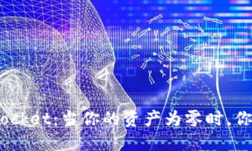 了解TokenPocket：当你的资产为零时，你该如何应对？
