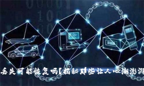 比特币钱包丢失可能恢复吗？揭秘那些让人心潮澎湃的真实故事