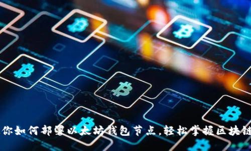 一步一步教你如何部署以太坊钱包节点，轻松掌握区块链世界的入口