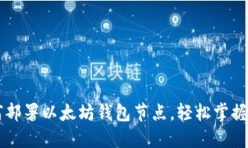 一步一步教你如何部署以太坊钱包节点，轻松掌握区块链世界的入口